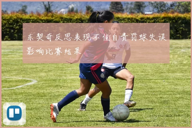 东契奇反思表现不佳自责罚球失误影响比赛结果