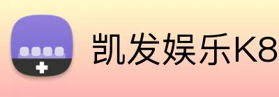 凯发娱乐K8 Logo